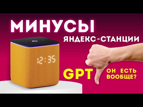 Видео: Яндекс станция МИНУСЫ, о которых никто не говорит.