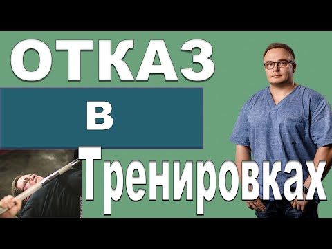 Видео: ОТКАЗ | Какой? Когда? Как Часто? Зачем? | Влог Доктора Юршина