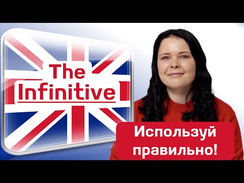 Видео: Инфинитив с “to” и без “to” в английском языке. Когда и как использовать? 📚✅