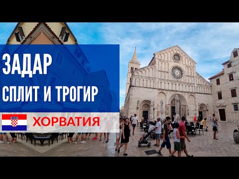 Видео: Хорватия 2021 - Задар, Трогир, Сплит и Синь