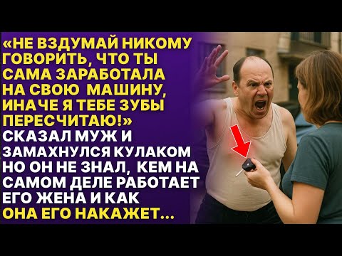 Видео: Никому не говори, что ты сама купила себе машину! Не позорь меня