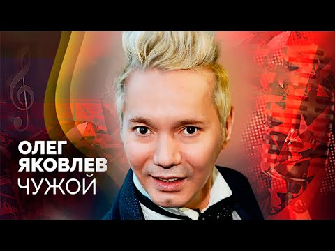 Видео: Олег Яковлев. Почему солист группы "Иванушки International" ощущал себя чужим