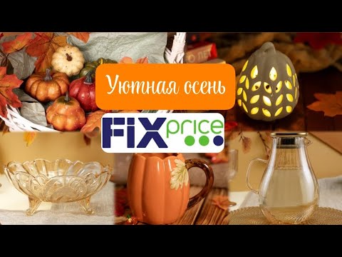 Видео: 🍂ФИКСПРАЙС НЕВЕРОЯТНЫЕ НОВИНКИ ДЛЯ УЮТНОЙ ОСЕНИ🍁