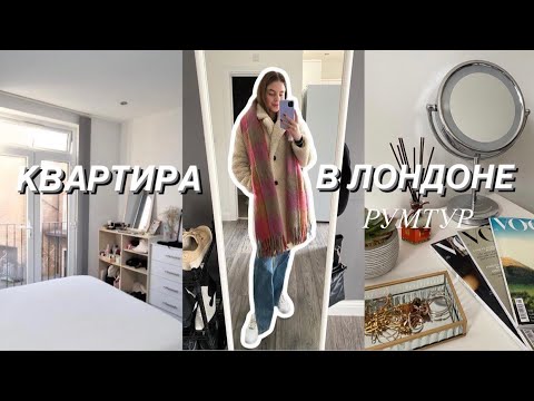 Видео: КАК СНЯТЬ КВАРТИРУ В ЛОНДОНЕ | РУМТУР | ПЕРЕЕЗД