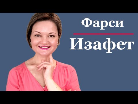 Видео: Изафет. Без него вы не сможете говорить правильно на персидском языке