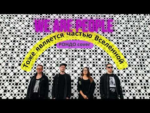 Видео: We Are People - Тоже является частью Вселенной (Рондо cover)