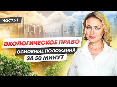 Видео: Экологическое право за 50 минут / Нарушения которые мы не замечаем / Часть 1