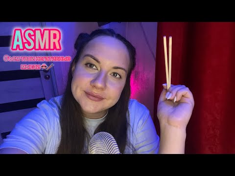 Видео: ASMR съем твои негативные мысли 🥢👌🏻 Чистка ауры 💫 Звуки рта 🫦