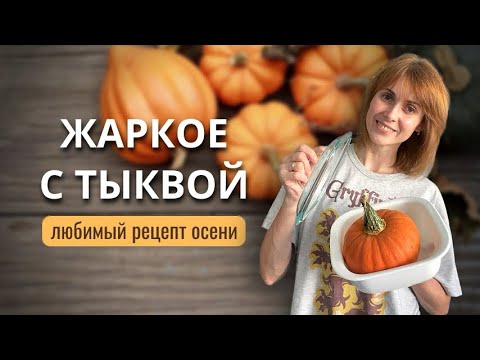 Видео: Жаркое из тыквы, картофеля и свинины - любимый осенний рецепт 