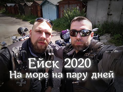 Видео: Honda VTX1800 На море на пару дней Ейск 2020