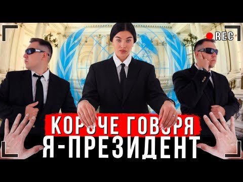 Видео: КОРОЧЕ ГОВОРЯ, Я - ПРЕЗИДЕНТ [От первого лица] | Моя будущая работа