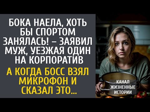 Видео: Бока наела, хоть бы спортом занялась! – заявил муж, уезжая на корпоратив… А едва босс взял микрофон…