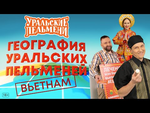 Видео: География Уральских Пельменей - Вьетнам – Уральские Пельмени