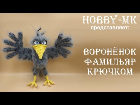 Видео: Ворон крючком Фамильяр ч.1 (авторский МК Светланы Кононенко)