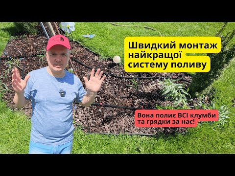 Видео: Найзручніша система поливу на дачі- нам лійка більше не потрібна!