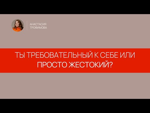 Видео: Ты требовательный к себе или просто жестокий?
