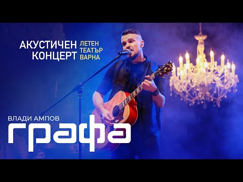 Видео: GRAFA - Акустичен концерт “Утре отново” (Летен театър - Варна - 2022)