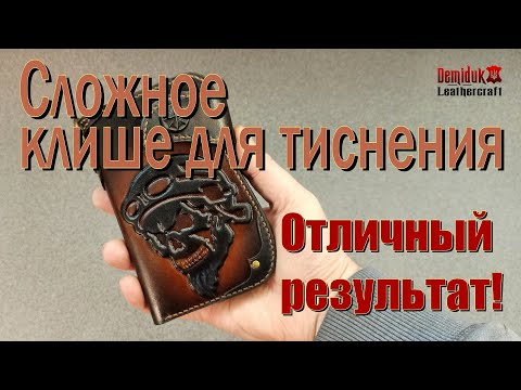 Видео: Создание эксклюзивной обложки для кошелька в Байкерском стиле