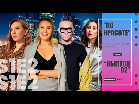 Видео: ПО КРАСОТЕ 02 - Покупки в РИВ ГОШ / Cвадебный макияж / Топ от Дениса Карташева / Ароматы для всех