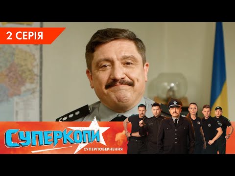 Видео: СуперКопи 5. Суперповернення | 2 серія | НЛО TV