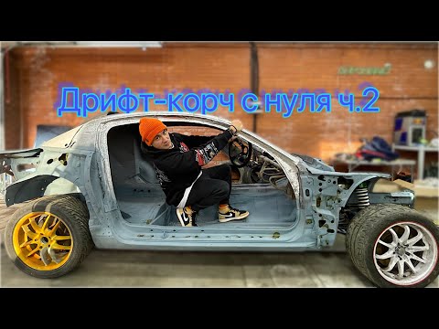 Видео: Дрифт-корч Mazda rx-8 | Пескоструй кузова | Установка подвески | Очень дорогой тюнинг