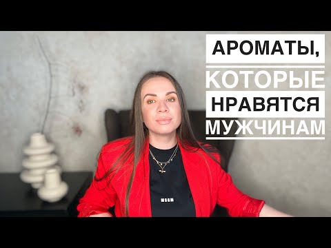 Видео: МУЖЧИНАМ ЭТО НРАВИТСЯ | АРОМАТЫ, КОТОРЫЕ НРАВЯТСЯ МУЖЧИНАМ