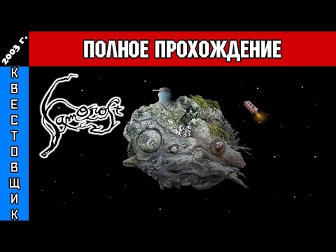 Видео: Саморост/Samorost Полное Прохождение