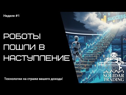 Видео: 🤖 SolidarTrading -  роботы пошли в наступление