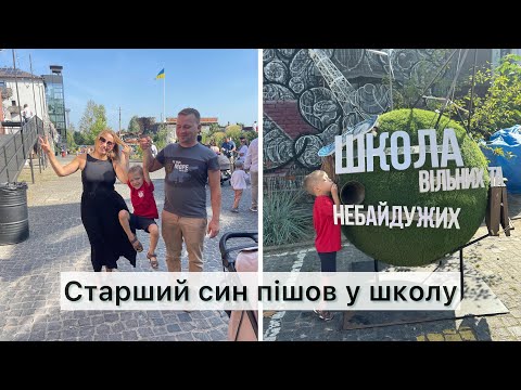 Видео: НАШ син - школярик😊Школа ВІЛЬНИХ І НЕБАЙДУЖИХ ❤️Ватра Знань🇺🇦