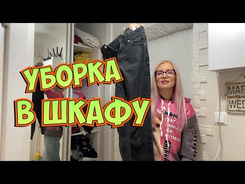 Видео: Весенняя уборка в шкафу. Что носим, что выкидываем?!