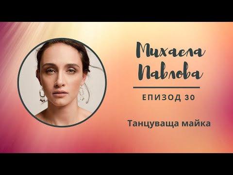 Видео: "Разкажи ми...с Мери" Еп. 31 - Михаела Павлова, танцуваща майка