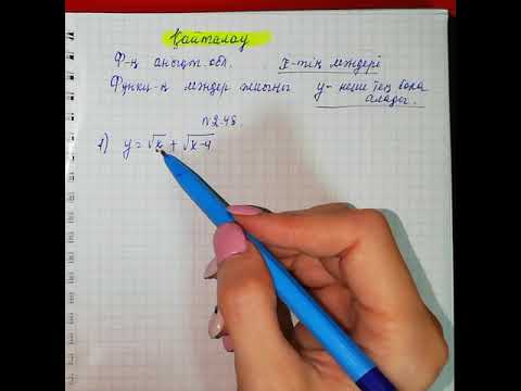 Видео: 9-сынып. Қайталау. Функцияның анықталу  облысы