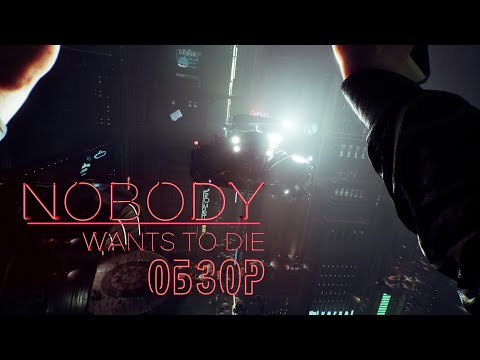 Видео: ОБЗОР NOBODY WANTS TO DIE - Я НЕ ЗНАЛ ОБ ЭТОЙ ИГРЕ...