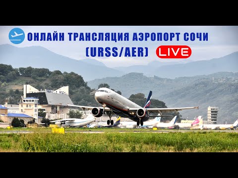 Видео: Онлайн трансляция с ВПП 06/20 Аэропорт Сочи (URSS/AER) + Радиообмен