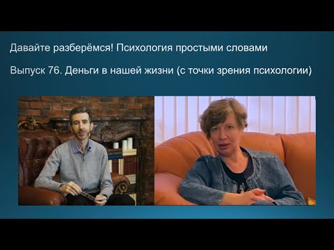 Видео: Деньги в нашей жизни (с точки зрения психологии)
