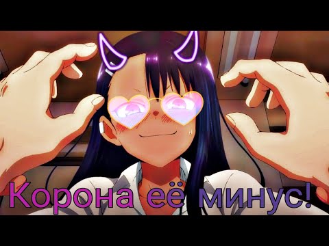 Видео: Не издевайся Нагаторо-сан (Аниме клип) Корона её минус!
