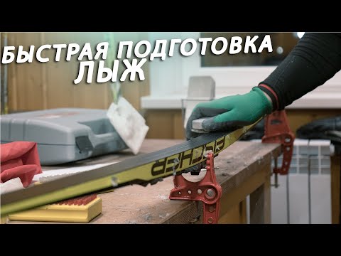 Видео: Подготовка лыж для обычной тренировки