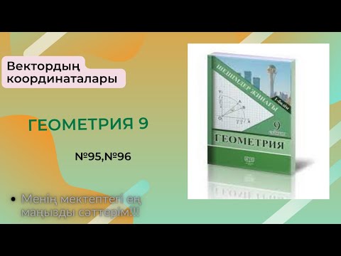 Видео: Вектордың координаталары. №95,№96