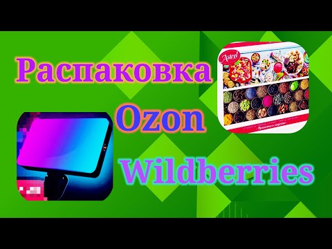 Видео: Распаковка посылок Вайлдберриз, Озон и Алиэкспресс. #unpacking #ozon #wildberries