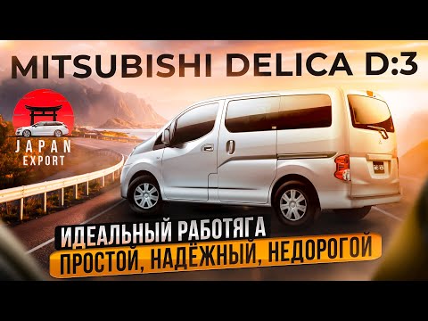 Видео: Mitsubishi Delica D3 – самый доступный минивэн из Японии