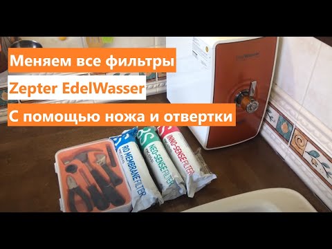 Видео: Замена фильтров в Zepter EdelWasser PWC-670 все нюансы.