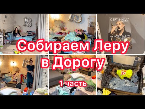 Видео: Собираем Лера в дорогу🫢 Расхламление шкафа😬 Покупки🛍️ 1 часть VLOG