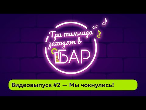 Видео: Видеовыпуск #2 — Мы чокнулись!