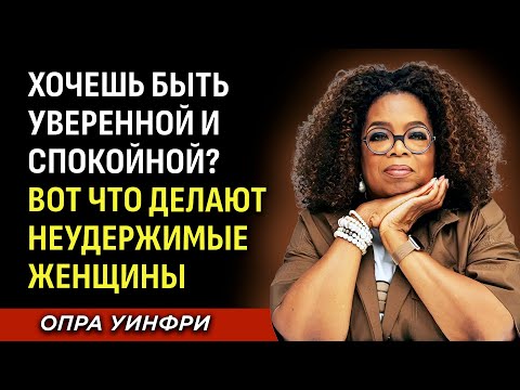 Видео: 6 Тихих Привычек, Которые Сделают Вас Неудержимой! Опра Уинфри | Мотивационная речь