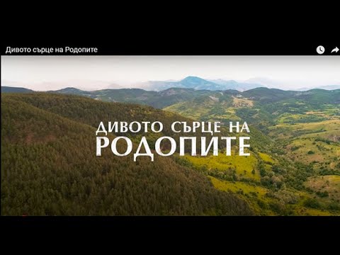 Видео: Дивото сърце на Родопите