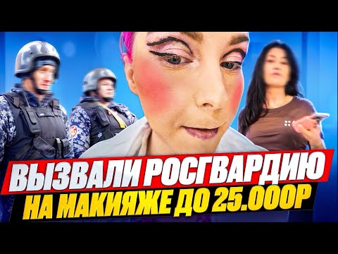 Видео: ‘ДЕРЖИ ЕЕ, ПОКА НЕ ОПЛАТИТ!!’ - ВЫЗВАЛИ РОСГВАРДИЮ / Обзор салона красоты в Москве