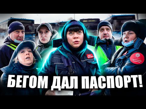 Видео: РАЗВОД НА ШТРАФ / КОНТРОЛЁР КИДАЕТСЯ / МАССОВОЕ ЗАДЕРЖАНИЕ ЛЮДЕЙ / КОНТРОЛЁРЫ РАЗВОДЯТ И УГРОЖАЮТ