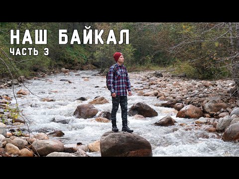 Видео: Наш Байкал ч.3 - КБЖД, маршрут на пик Черского