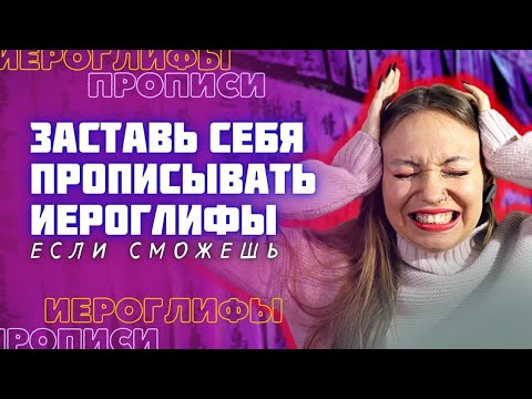 Видео: Как заставить себя прописывать иероглифы?