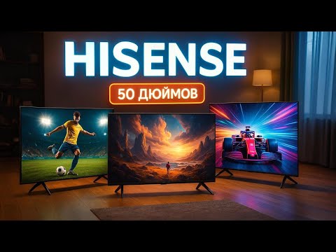 Видео: Лучшие телевизоры Hisense 50 дюймов 2025 ⚡ ТОП моделей для дома, кино и игр | Рейтинг Выбор ТОП